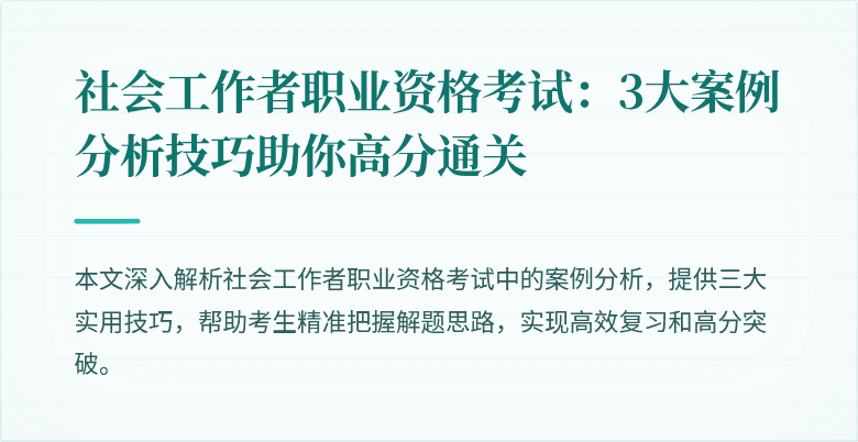 社会工作者职业资格考试：3大案例分析技巧助你高分通关