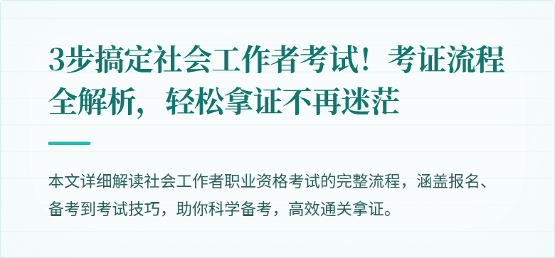 3步搞定社会工作者考试！考证流程全解析，轻松拿证不再迷茫