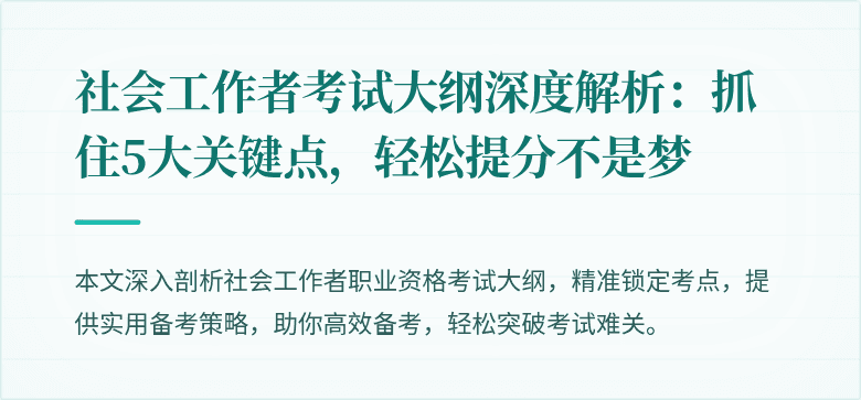 社会工作者考试大纲深度解析：抓住5大关键点，轻松提分不是梦