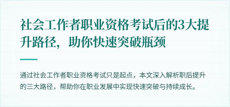 社会工作者职业资格考试后的3大提升路径，助你快速突破瓶颈