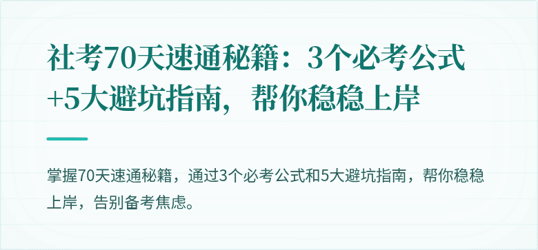 社考70天速通秘籍：3个必考公式+5大避坑指南，帮你稳稳上岸