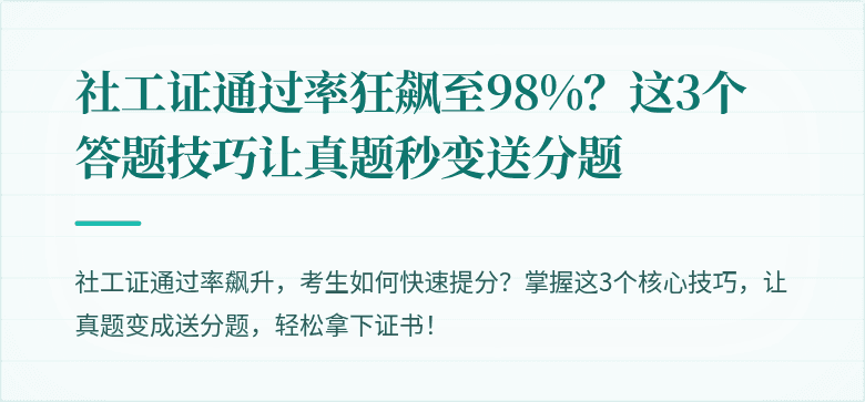 社工证通过率狂飙至98%？这3个答题技巧让真题秒变送分题
