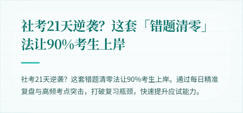 社考21天逆袭？这套「错题清零」法让90%考生上岸