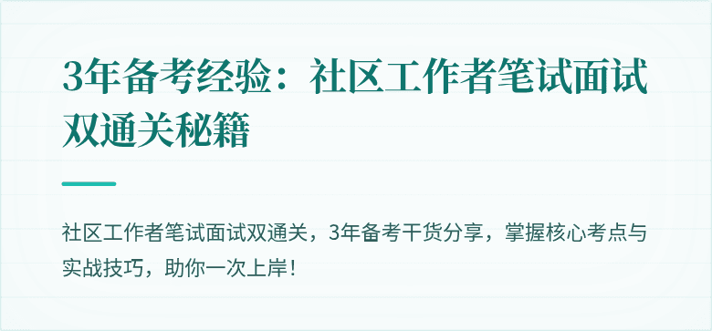 3年备考经验:社区工作者笔试面试双通关秘籍