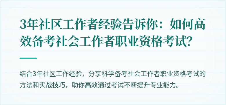 3年社区工作者经验告诉你:如何高效备考社会工作者职业资格考试?