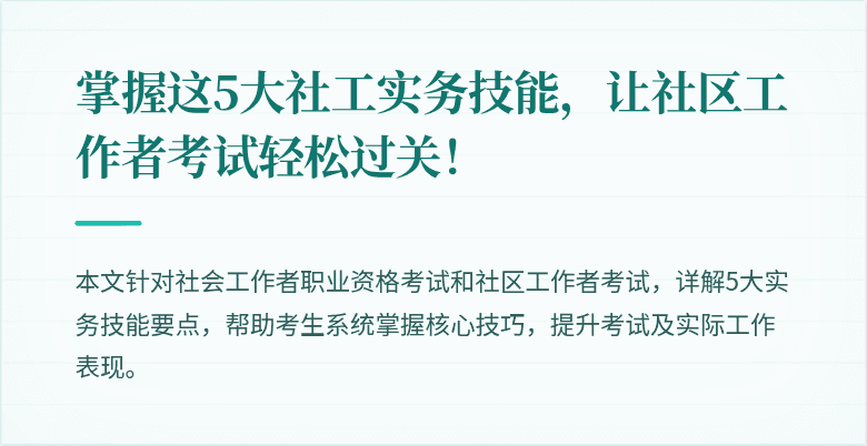 掌握这5大社工实务技能,让社区工作者考试轻松过关!