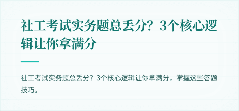 社工考试实务题总丢分?3个核心逻辑让你拿满分
