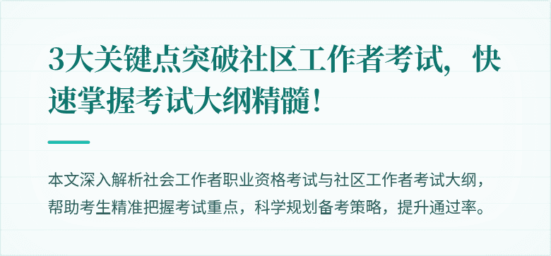 3大关键点突破社区工作者考试,快速掌握考试大纲精髓!