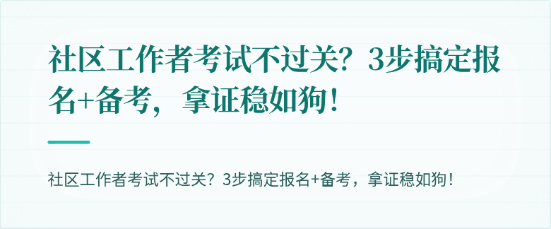 社区工作者考试不过关？3步搞定报名+备考，拿证稳如狗！