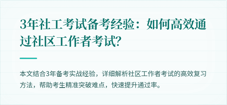 3年社工考试备考经验：如何高效通过社区工作者考试？