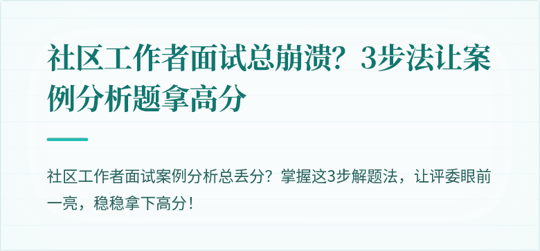 社区工作者面试总崩溃?3步法让案例分析题拿高分