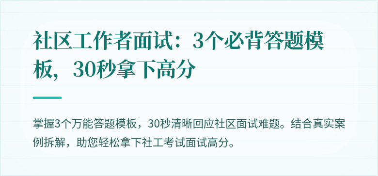 社区工作者面试:3个必背答题模板,30秒拿下高分