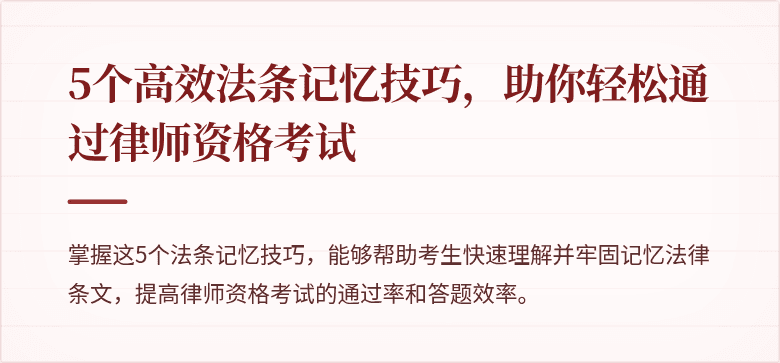 5个高效法条记忆技巧,助你轻松通过律师资格考试