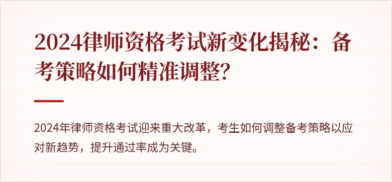 2024律师资格考试新变化揭秘:备考策略如何精准调整?