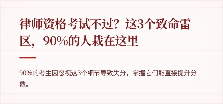 律师资格考试不过？这3个致命雷区，90%的人栽在这里