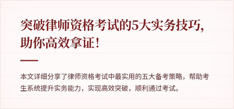 突破律师资格考试的5大实务技巧,助你高效拿证!