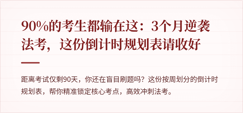 90%的考生都输在这:3个月逆袭法考,这份倒计时规划表请收好