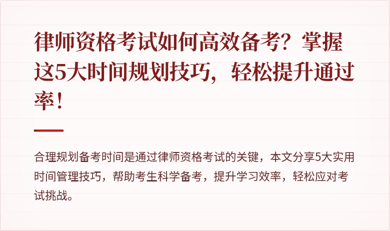 律师资格考试如何高效备考？掌握这5大时间规划技巧，轻松提升通过率！