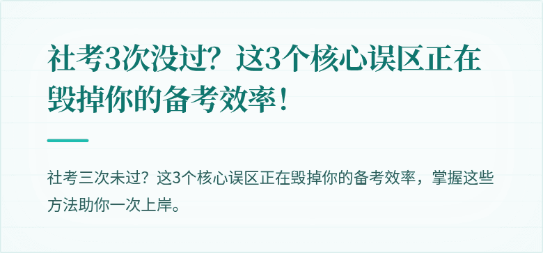 社考3次没过？这3个核心误区正在毁掉你的备考效率！