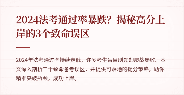 2024法考通过率暴跌？揭秘高分上岸的3个致命误区