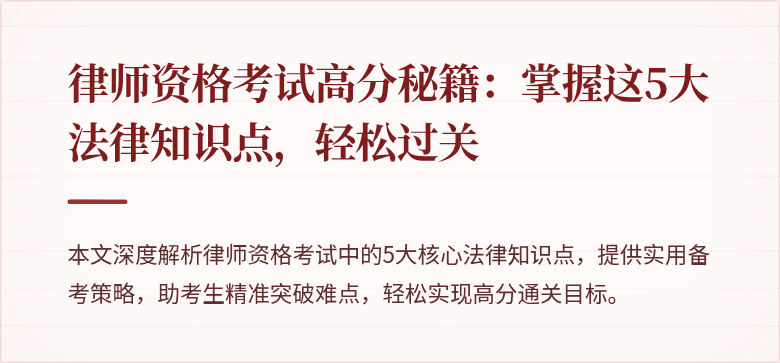 律师资格考试高分秘籍：掌握这5大法律知识点，轻松过关