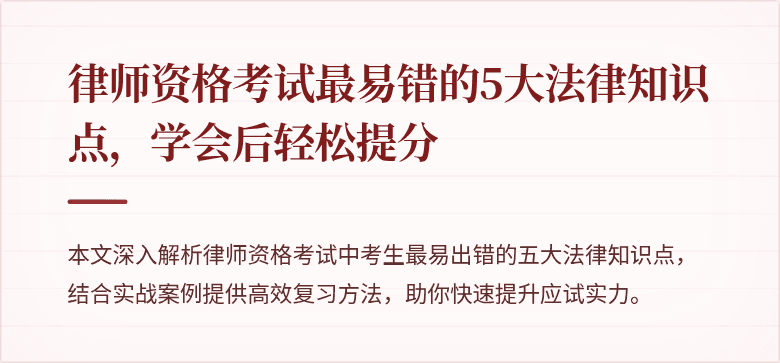 律师资格考试最易错的5大法律知识点，学会后轻松提分