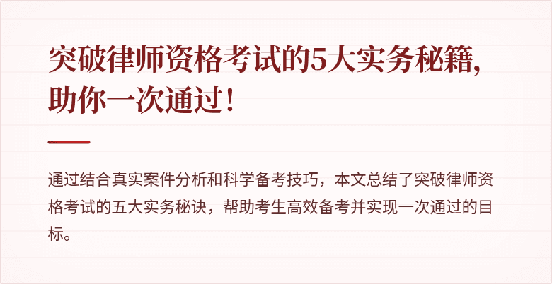 突破律师资格考试的5大实务秘籍，助你一次通过！