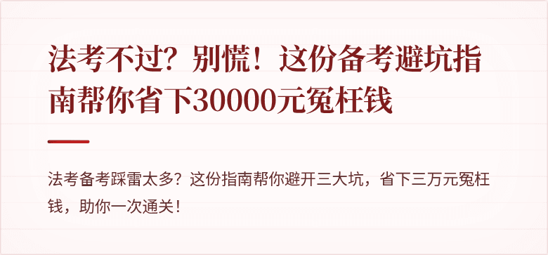 法考不过？别慌！这份备考避坑指南帮你省下30000元冤枉钱