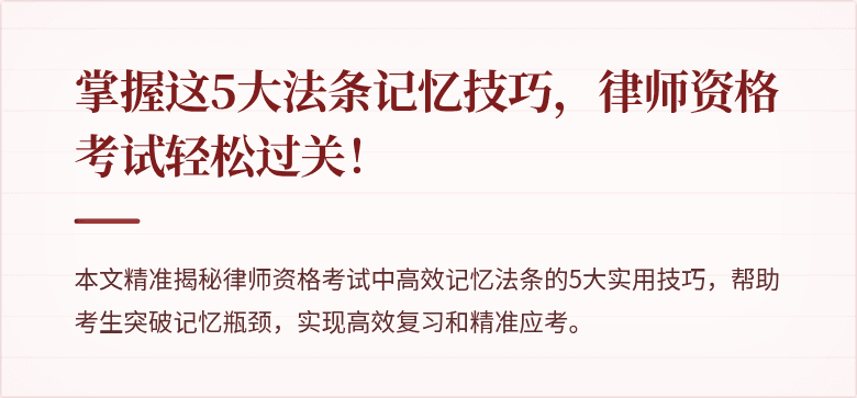 掌握这5大法条记忆技巧,律师资格考试轻松过关!