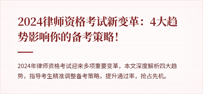 2024律师资格考试新变革:4大趋势影响你的备考策略!