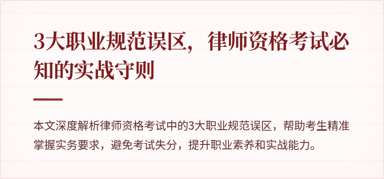 3大职业规范误区,律师资格考试必知的实战守则