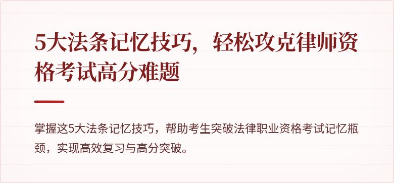 5大法条记忆技巧,轻松攻克律师资格考试高分难题