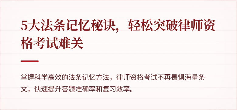 5大法条记忆秘诀,轻松突破律师资格考试难关
