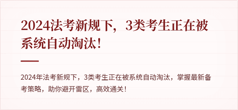 2024法考新规下,3类考生正在被系统自动淘汰!
