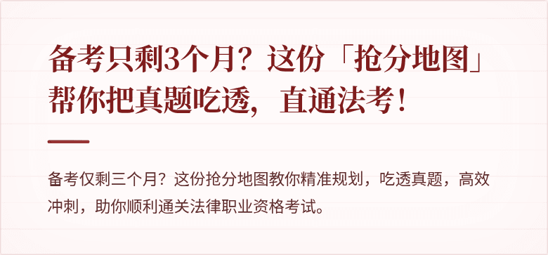 备考只剩3个月?这份「抢分地图」帮你把真题吃透,直通法考!
