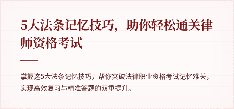 5大法条记忆技巧,助你轻松通关律师资格考试