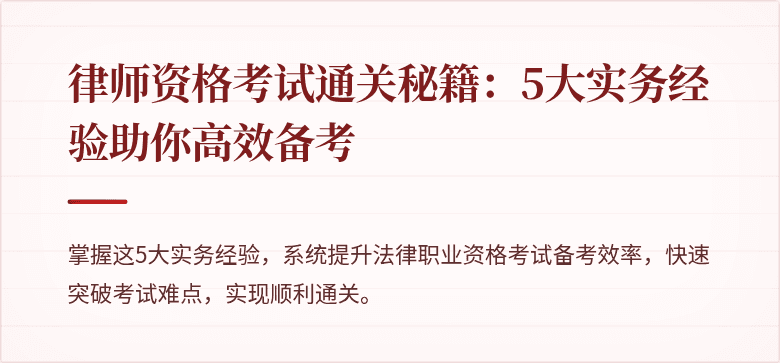 律师资格考试通关秘籍:5大实务经验助你高效备考