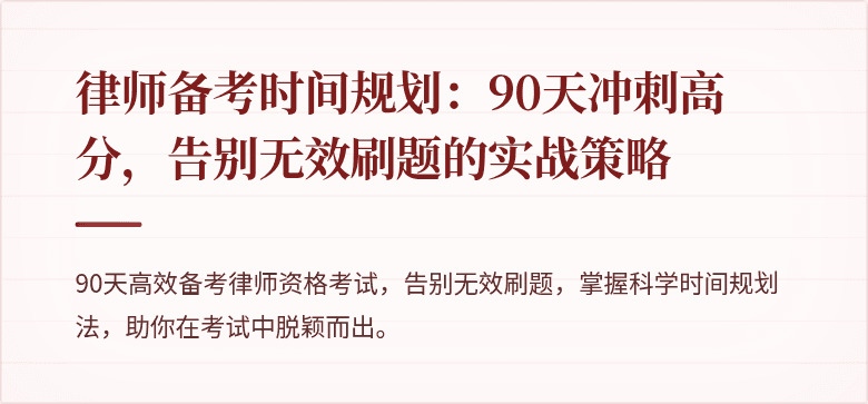 律师备考时间规划：90天冲刺高分，告别无效刷题的实战策略