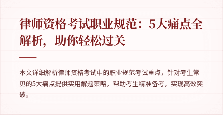律师资格考试职业规范：5大痛点全解析，助你轻松过关