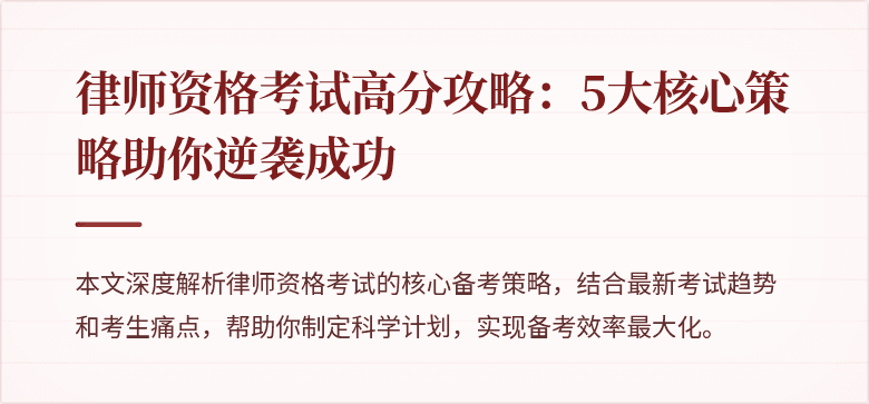 律师资格考试高分攻略：5大核心策略助你逆袭成功