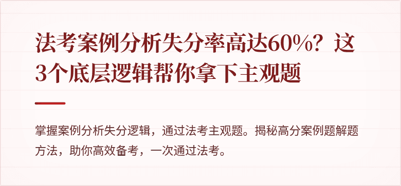 法考案例分析失分率高达60%？这3个底层逻辑帮你拿下主观题