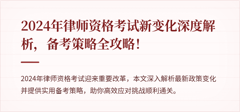 2024年律师资格考试新变化深度解析，备考策略全攻略！
