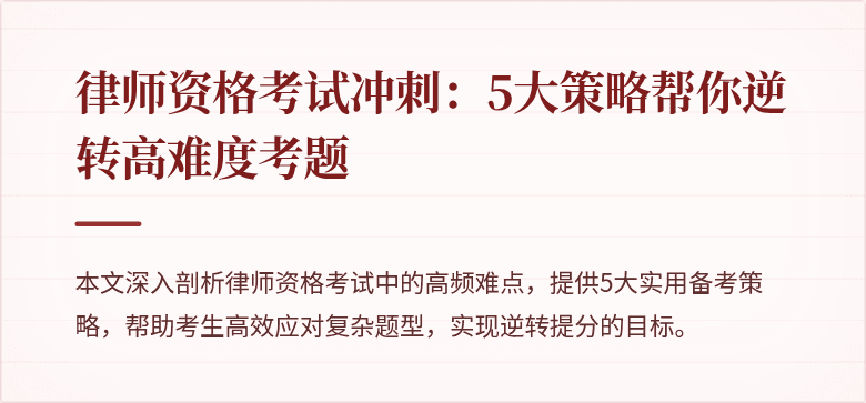 律师资格考试冲刺：5大策略帮你逆转高难度考题
