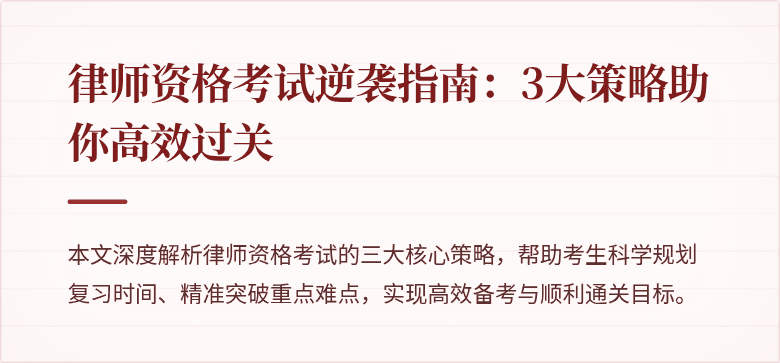 律师资格考试逆袭指南：3大策略助你高效过关