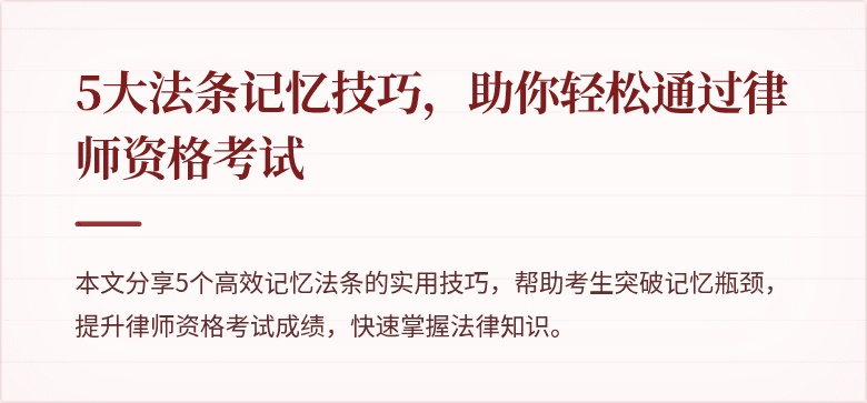 5大法条记忆技巧，助你轻松通过律师资格考试