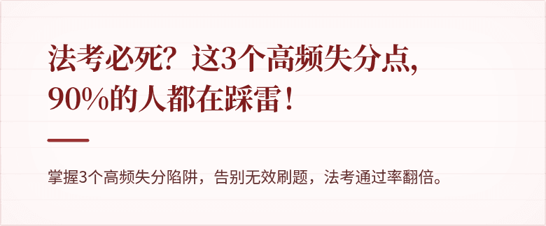 法考必死？这3个高频失分点，90%的人都在踩雷！