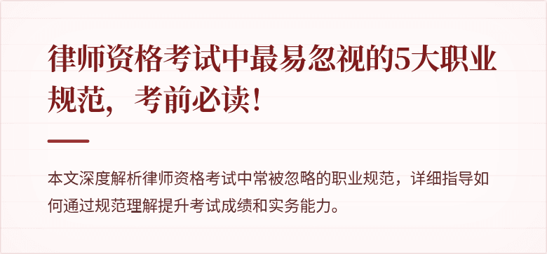 律师资格考试中最易忽视的5大职业规范，考前必读！