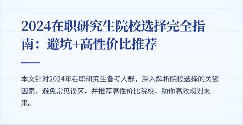 2024在职研究生院校选择完全指南：避坑+高性价比推荐