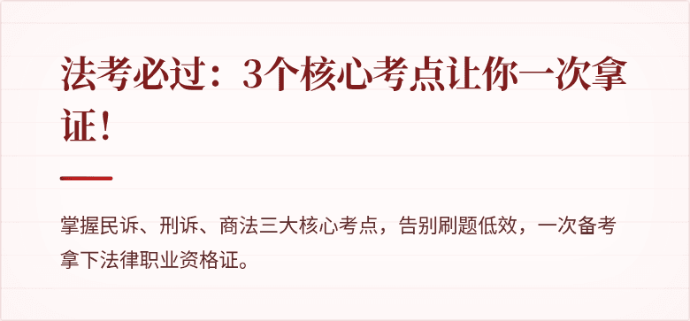 法考必过：3个核心考点让你一次拿证！