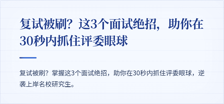 复试被刷？这3个面试绝招，助你在30秒内抓住评委眼球